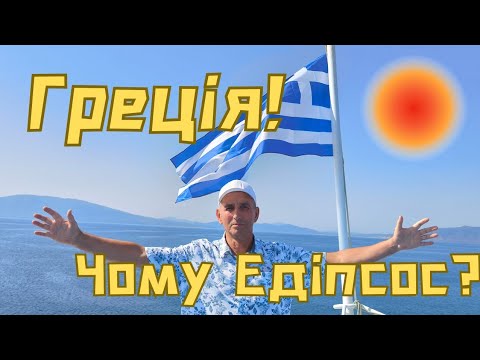 Видео: Різноманітність відпочинку в Едіпсос.    9 серпня 2025 р.