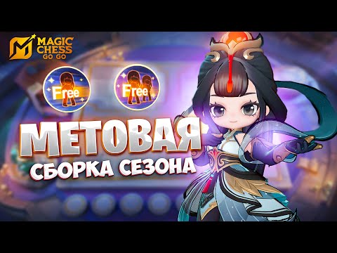 Видео: МЕТОВАЯ СБОРКА СЕЗОНА ДЛЯ ПТС!!! В MAGIC CHESS: GO GO