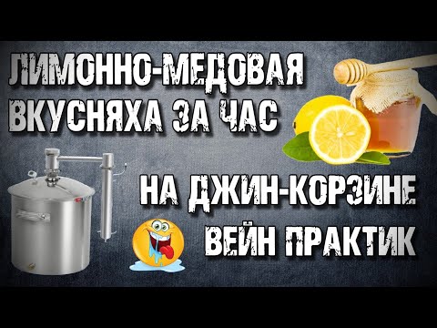 Видео: Лимонно-Медовая Самогоночка ЗА ЧАС на Wein Practic . Миф о бесполезности джин-корзины РАЗРУШЕН !!!