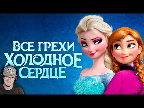 Видео: Холодное Сердце ► Все грехи и ляпы мультфильма "Холодное сердце" ( Dalbek Далбек ) | Реакция