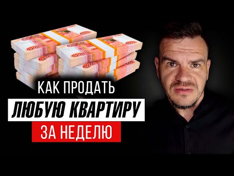Видео: Как продать квартиру самостоятельно без риэлтора быстро, дорого по объявлению. Пошаговая инструкция.