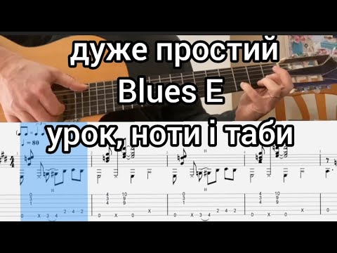 Видео: Дуже простий блюз в тональності мі мажор. Урок ноти і таби 