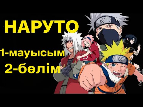 Видео: НАРУТО 1-МАУЫСЫМ 2-БӨЛІМ ҚЫСҚАША ҚАЗАҚ ТІЛІНДЕ!