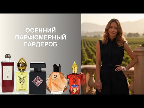 Видео: ОСЕННИЕ РОСКОШНЫЕ ПАРФЮМЫ
