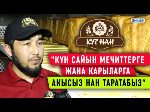 Видео: Күн сайын мечиттерге жана карыларга акысыз нан тараткан “Кут Нан”