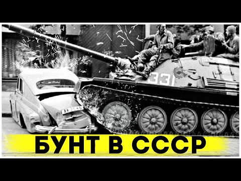 Видео: Замес в Новочеркасске | Самое Жёсткое Подавление Бунта в СССР