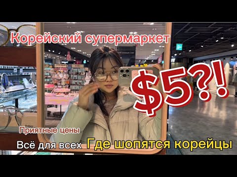 Видео: Обзор на корейский супермаркет. Что продают в Корее? Какие цены✊
