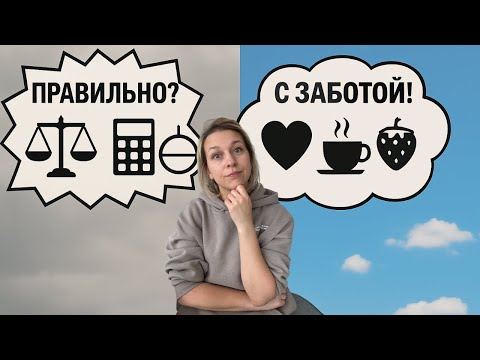 Видео: Хватит "Правильно" Питаться! Как Начать Заботиться о Себе по-настоящему