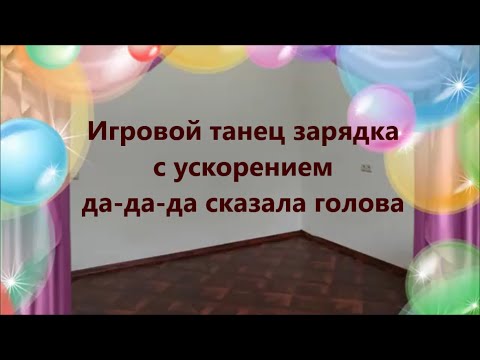 Видео: Игровой танец-зарядка для детей. С ускорением. Ритмика для детей.