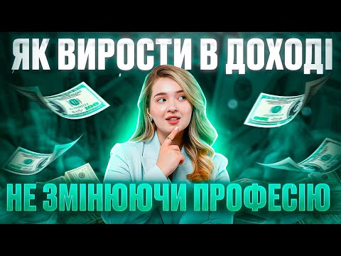 Видео: 5 КРОКІВ як мати більше грошей не змінюючи професію