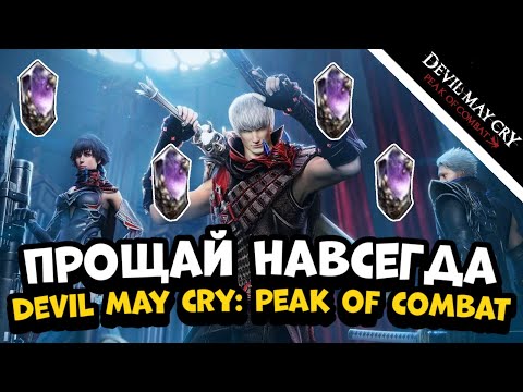 Видео: Моё последнее обновление... // Devil May Cry: Peak of Combat