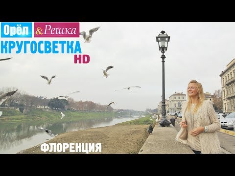 Видео: Орёл и Решка. Кругосветка - Флоренция. Италия (1080p HD)