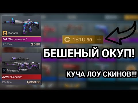 Видео: 🔥 ЗАКУП НА 2К GOLD В STANDOFF 2! БЕШЕНЫЙ ОКУП СКИНЫ ЗА 0.03!!!  #изитрейд