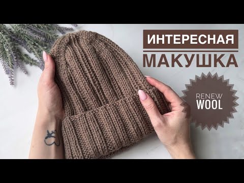 Видео: Шапка спицами с интересной макушкой