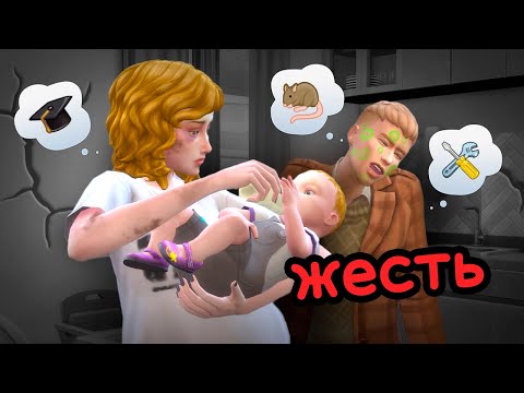 Видео: Растим детей в УЖАСНОЙ квартире в Sims 4 #1