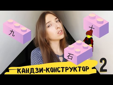 Видео: Иероглифы JLPT N1 для начинающих 2