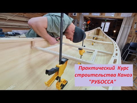 Видео: Практический курс строительства каноэ Рубосса.