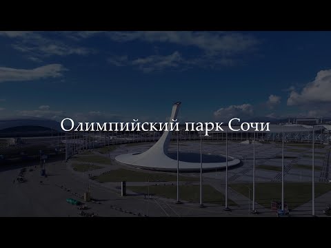 Видео: олимпийский парк Сочи