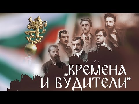 Видео: Будителството – българският духовен и културен феномен!