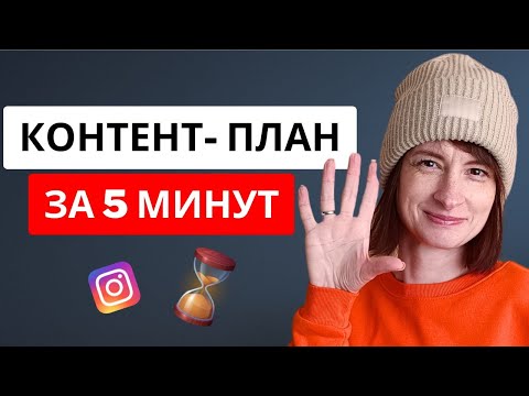 Видео: Контент-план для соцсетей который работает на 100%
