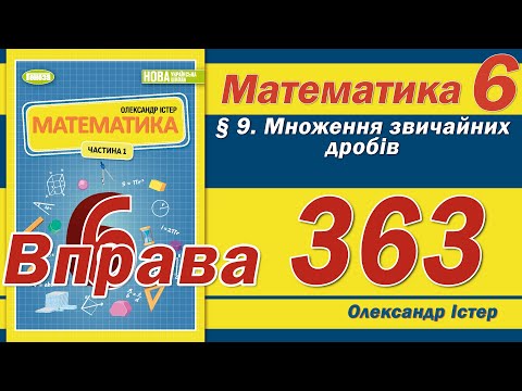 Видео: Істер Вправа 363. Математика 6 клас