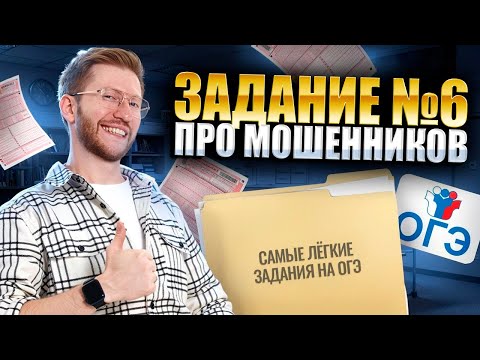 Видео: Легкие задания ОГЭ | Задание №6 про мошенников на ОГЭ по обществознанию | Умскул