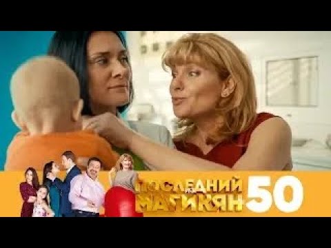 Видео: Последний из Магикян | Сезон 4 | Серия 50