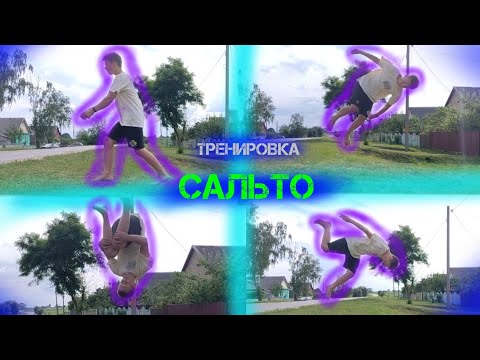 Видео: Тренировка сальто 2 | Паркур