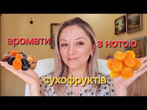 Видео: Аромати з нотою сухофруктів 🍑