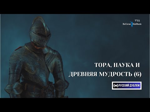 Видео: 6. Тора, Наука и Древняя Мудрость ｜ Часть 6 ｜ Русский дубляж ｜ Раввин Ярон Реувен