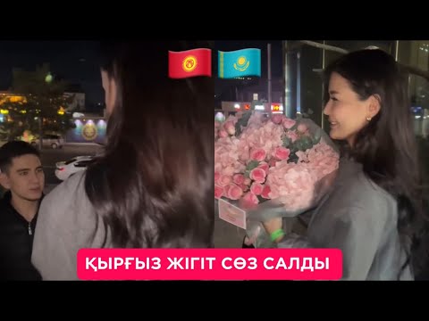 Видео: МӨЛДІР ГЕ СӨЗ САЛДЫ ҚЫРҒЫЗ ЖІГІТ 🇰🇬🇰🇿