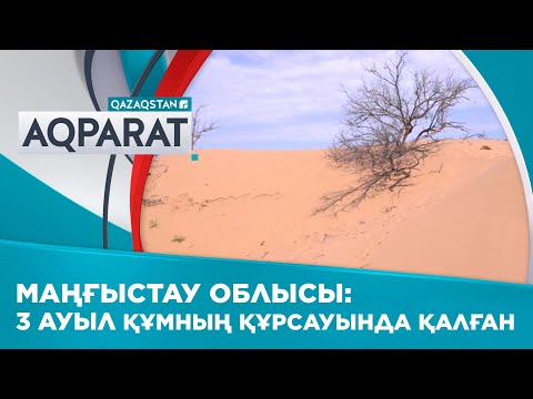 Видео: Маңғыстау облысы: 3 ауыл құмның құрсауында қалған