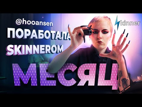 Видео: Отзыв спустя месяц работы Skinner Innovation PRO | Тату Мастер Елизавета Хансен