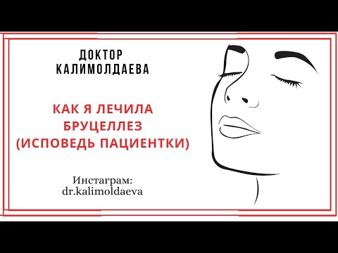 Видео: КАК Я ЛЕЧИЛА БРУЦЕЛЛЕЗ (ИСПОВЕДЬ ПАЦИЕНТКИ)