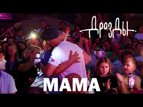 Видео: Дрозды - Мама (концерт в Мире)