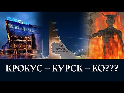 Видео: Крокус – Курск – Ко ???