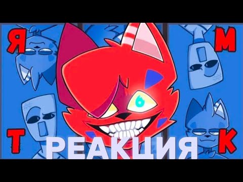 Видео: WICSUR/БИСКАС - ЯМТК (Премьера клипа) РЕАКЦИЯ от 🐱БискаРетика