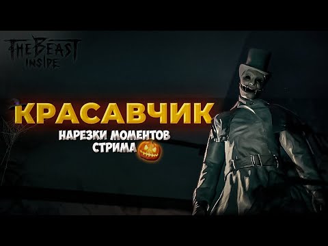 Видео: The Beast Inside  |  НАРЕЗКА СТРИМА ♡ Идеальный мужчина