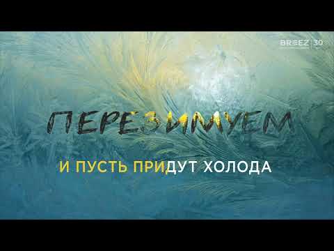 Видео: Перезимуем!  |  Караоке  |  БРИЗ