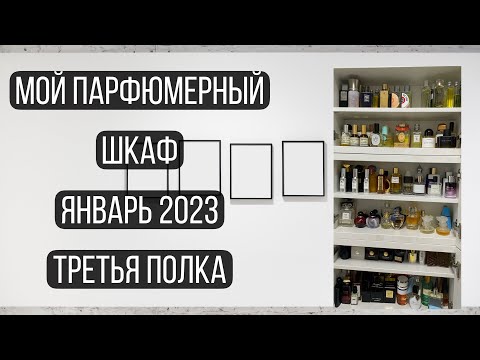Видео: ВЫ ЭТО ЖДАЛИ!\ МОЙ ПАРФЮМЕРНЫЙ ШКАФ 2023\ ТРЕТЬЯ ПОЛКА