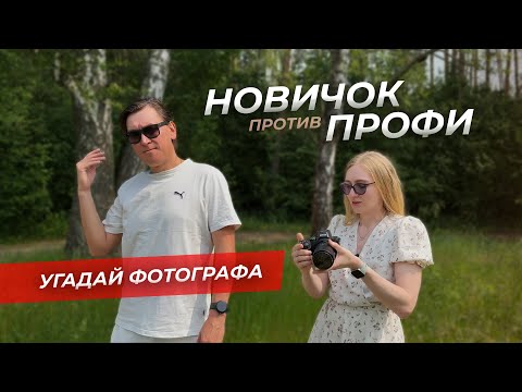 Видео: Новичок против профи: фотобаттл! Угадай! Где, чьё фото?