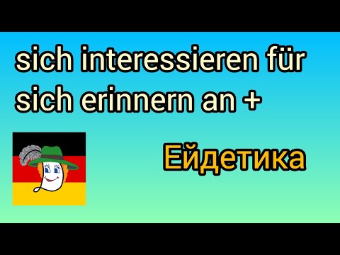 Видео: Sich erinnern an, sich interessieren für, sich begeistern von... Дієслова німецької з прийменниками.