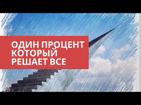 Видео: Система Кайдзен | Правило Одного Процента