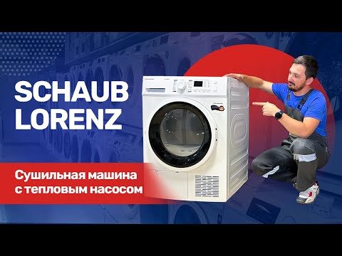 Видео: Обзор сушильной машины Schaub Lorenz HW820