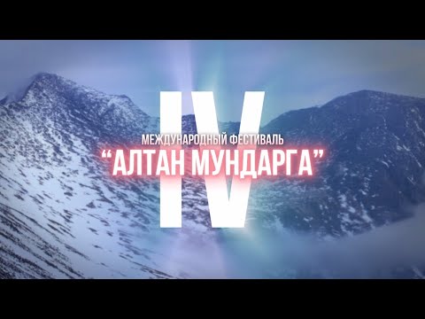 Видео: АЛТАН МУНДАРГА_продолжение