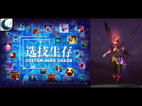 Видео: Вилка против самонеров в Кастом Хиро Чаос | Dota2 | Custom Hero Chaos