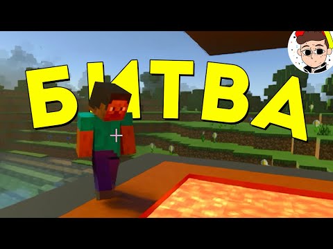 Видео: Залезли В ЛАВУ и начали драться 🤭 ( Minecraft, SBM, PUBG )