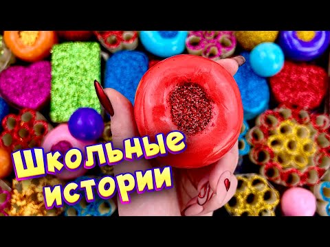 Видео: Истории про школу 🤩 с  мылом и слаймами - хрустяшками 😊 от моих подписчиков