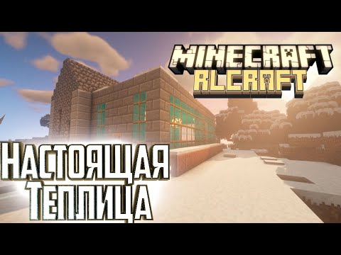 Видео: Теплица, Лошадь и Задница ДРАКОНА - #6 Minecraft RLCraft Прохождение