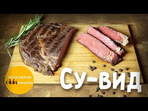 Видео: Су-вид (Sous vide) для бедных | Готовлю стейк рибай (Ribeye)